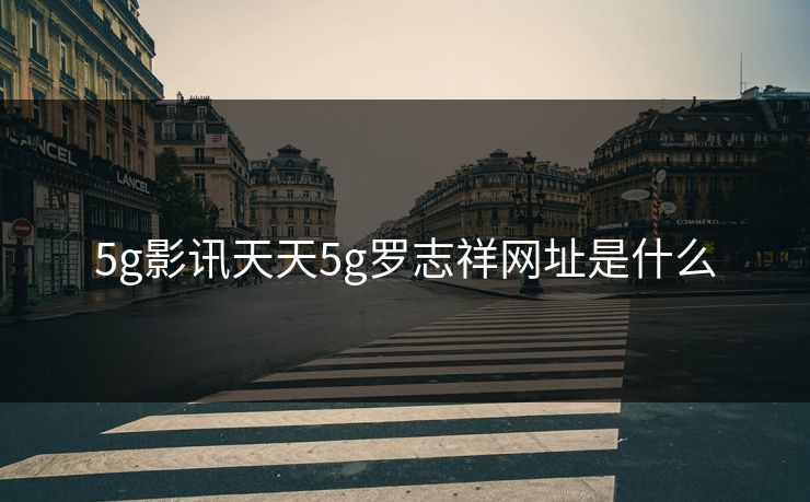 5g影讯天天5g罗志祥网址是什么