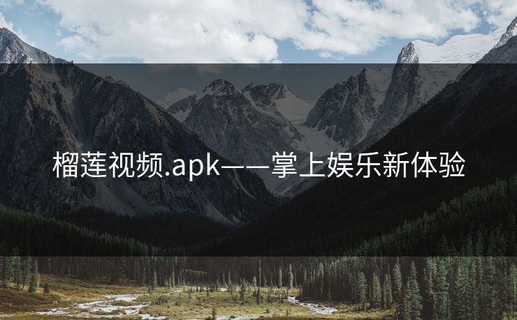 榴莲视频.apk——掌上娱乐新体验