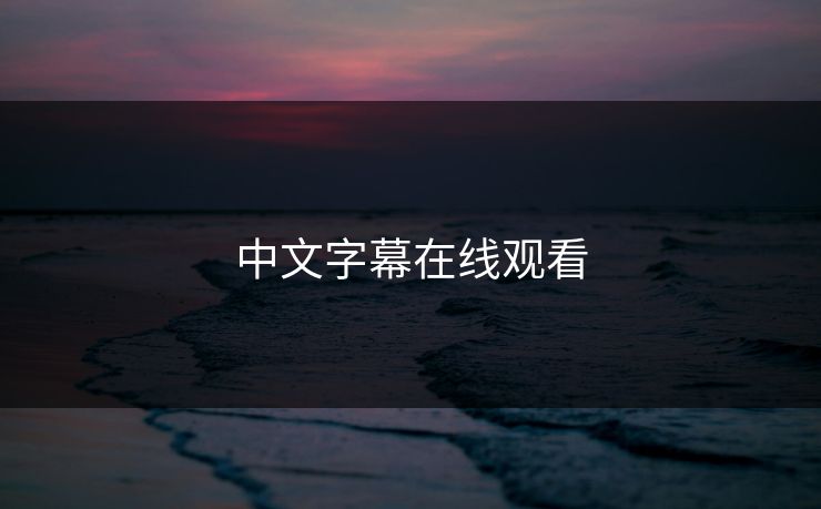 中文字幕在线观看